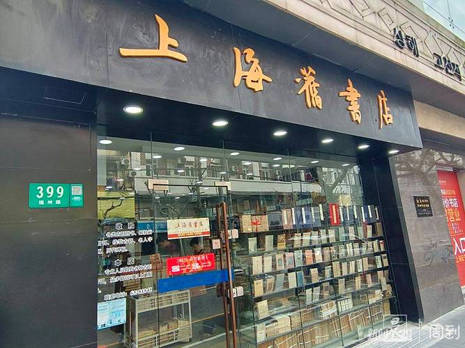 上海旧书店中华路1351号