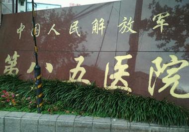 上海解放军八五医院