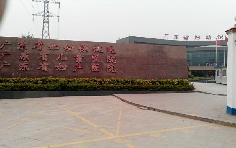 广东省妇幼保健院总院地址在哪里