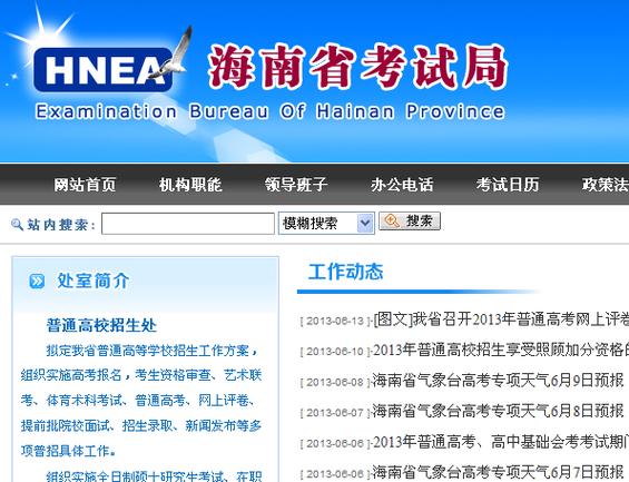 海南省考试局网站