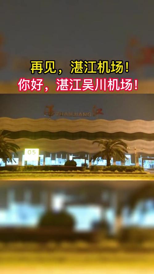 湛江机场关闭直接拆除吗