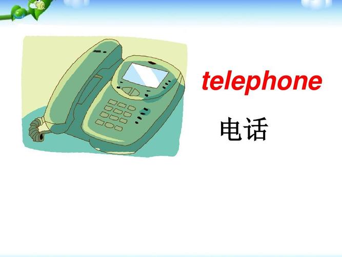 电话英语怎么读telephone