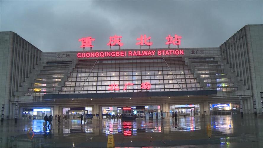 重庆有几个火车站
